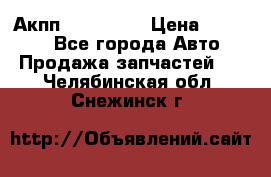 Акпп Acura MDX › Цена ­ 45 000 - Все города Авто » Продажа запчастей   . Челябинская обл.,Снежинск г.